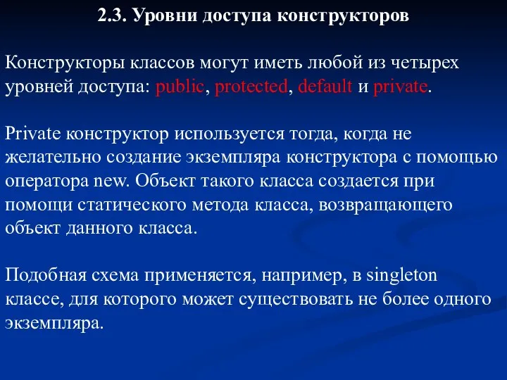 2.3. Уровни доступа конструкторов Конструкторы классов могут иметь любой из четырех