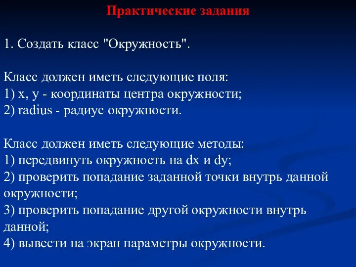 Практические задания 1. Создать класс "Окружность". Класс должен иметь следующие поля: