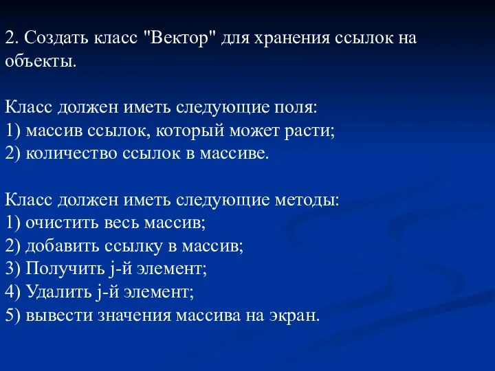 2. Создать класс "Вектор" для хранения ссылок на объекты. Класс должен