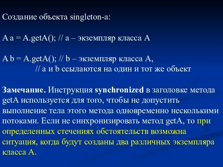 Создание объекта singleton-а: A a = A.getA(); // a – экземпляр