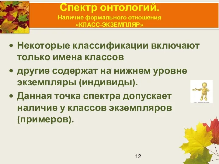 Спектр онтологий. Наличие формального отношения «КЛАСС-ЭКЗЕМПЛЯР» Некоторые классификации включают только имена