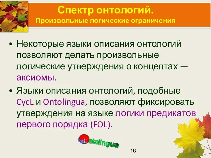 Спектр онтологий. Произвольные логические ограничения Некоторые языки описания онтологий позволяют делать