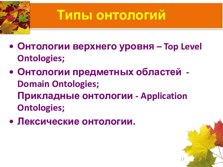 Типы онтологий Онтологии верхнего уровня – Top Level Ontologies; Онтологии предметных