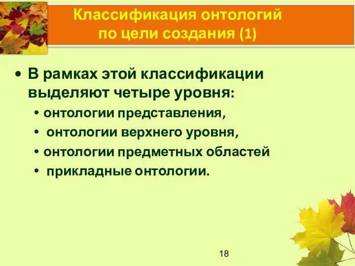 Классификация онтологий по цели создания (1) В рамках этой классификации выделяют