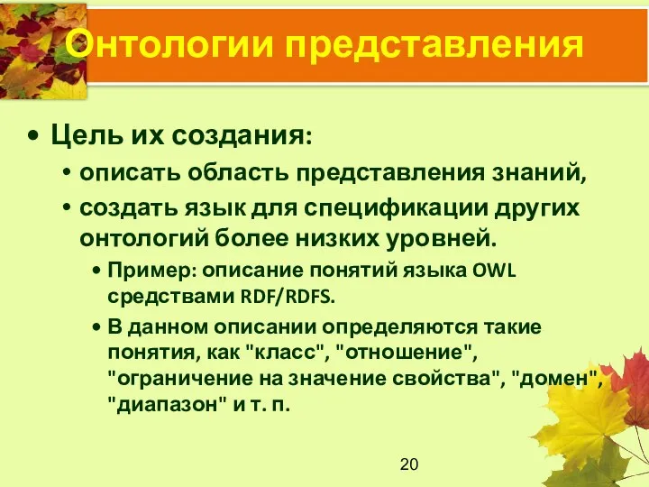 Онтологии представления Цель их создания: описать область представления знаний, создать язык