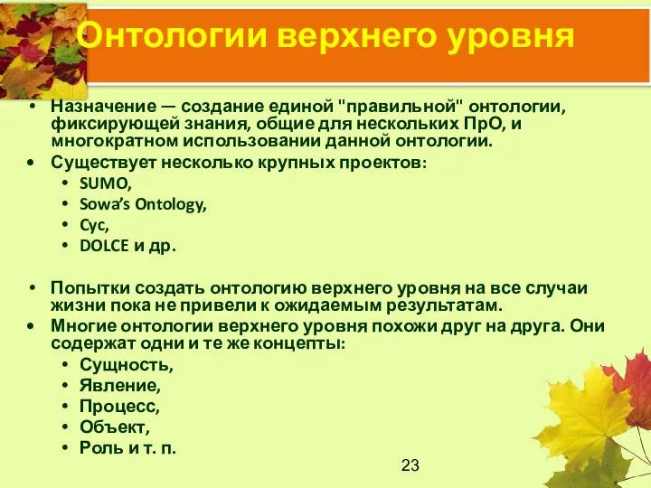 Онтологии верхнего уровня Назначение — создание единой "правильной" онтологии, фиксирующей знания,