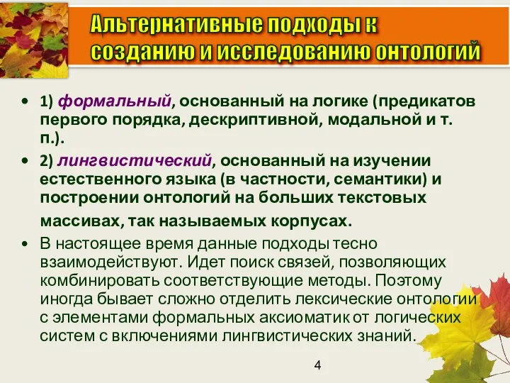 1) формальный, основанный на логике (предикатов первого порядка, дескриптивной, модальной и