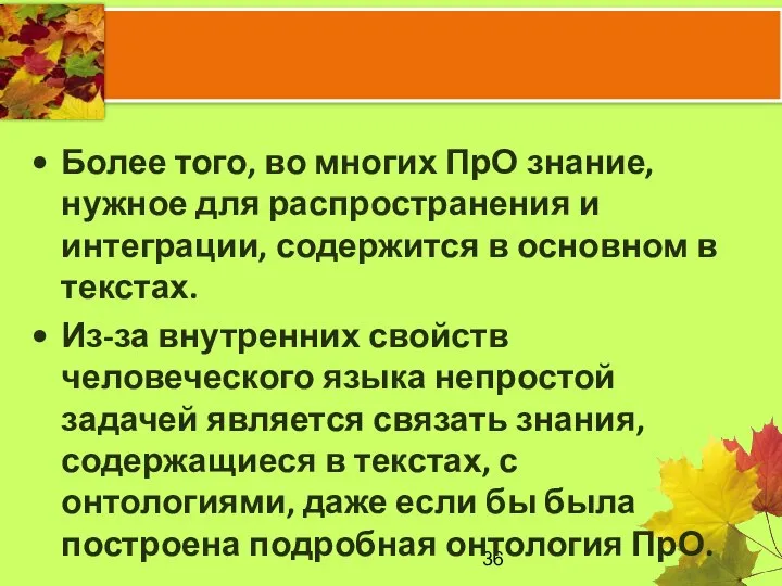 Более того, во многих ПрО знание, нужное для распространения и интеграции,