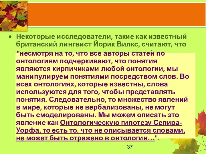 Некоторые исследователи, такие как известный британский лингвист Йорик Вилкс, считают, что