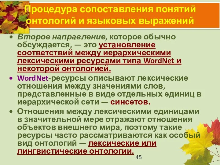 Процедура сопоставления понятий онтологий и языковых выражений Второе направление, которое обычно