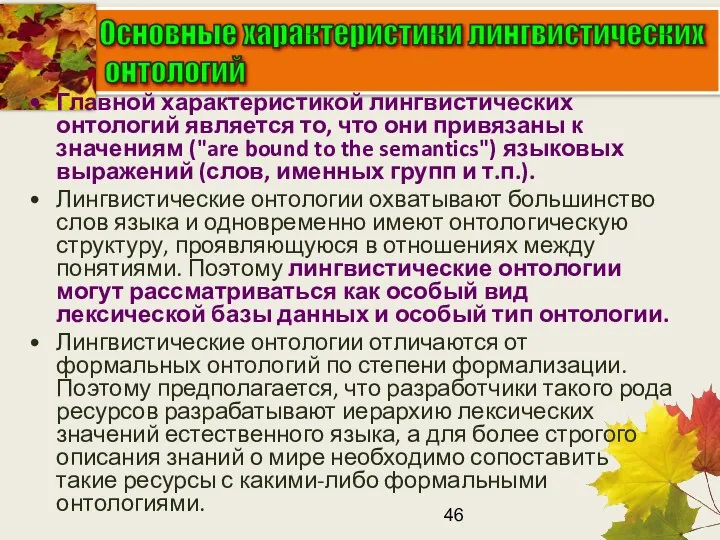 Главной характеристикой лингвистических онтологий является то, что они привязаны к значениям