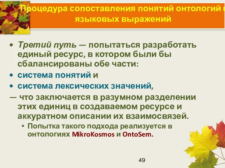 Процедура сопоставления понятий онтологий и языковых выражений Третий путь — попытаться