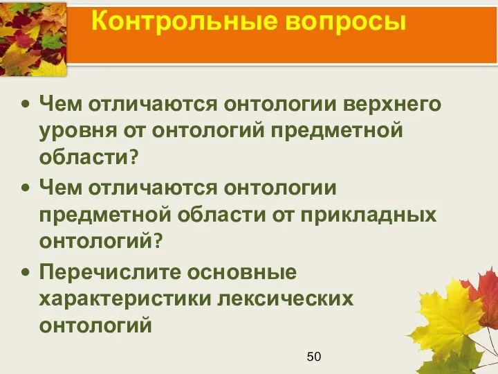 Контрольные вопросы Чем отличаются онтологии верхнего уровня от онтологий предметной области?