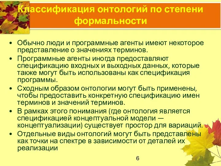 Классификация онтологий по степени формальности Обычно люди и программные агенты имеют