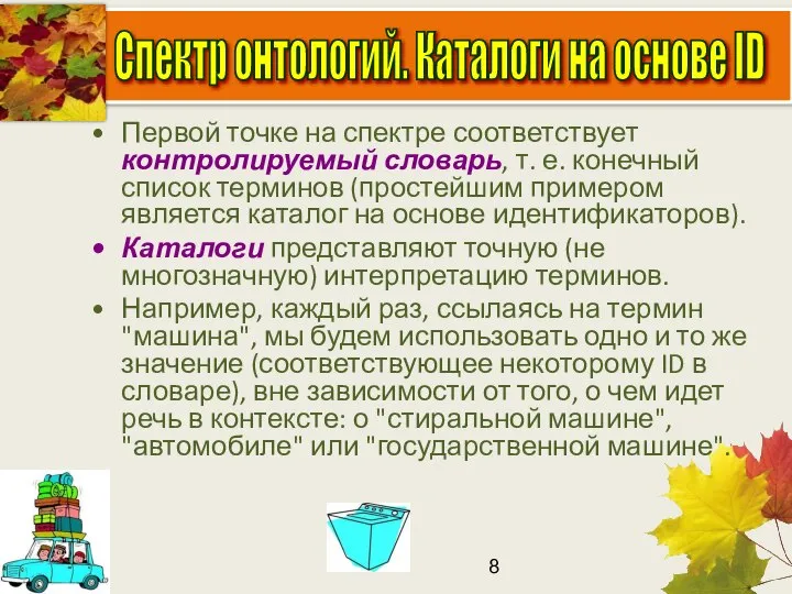 Первой точке на спектре соответствует контролируемый словарь, т. е. конечный список