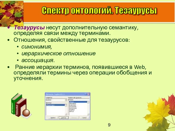 Тезаурусы несут дополнительную семантику, определяя связи между терминами. Отношения, свойственные для