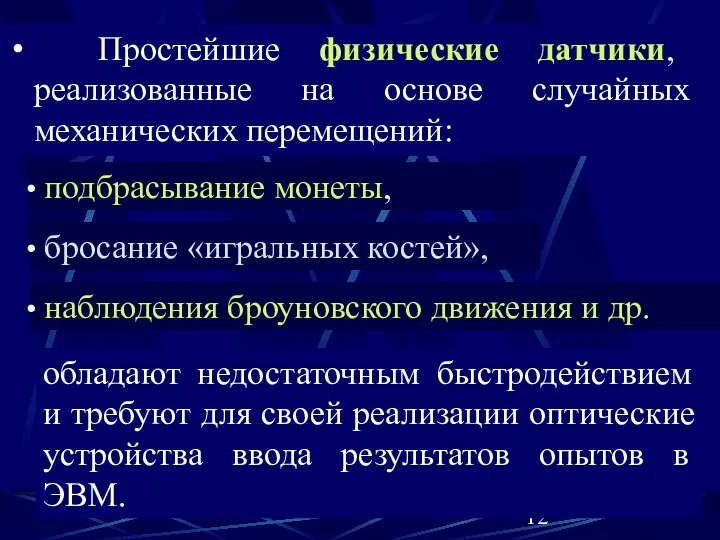 Простейшие физические датчики, реализованные на основе случайных механических перемещений: подбрасывание монеты,