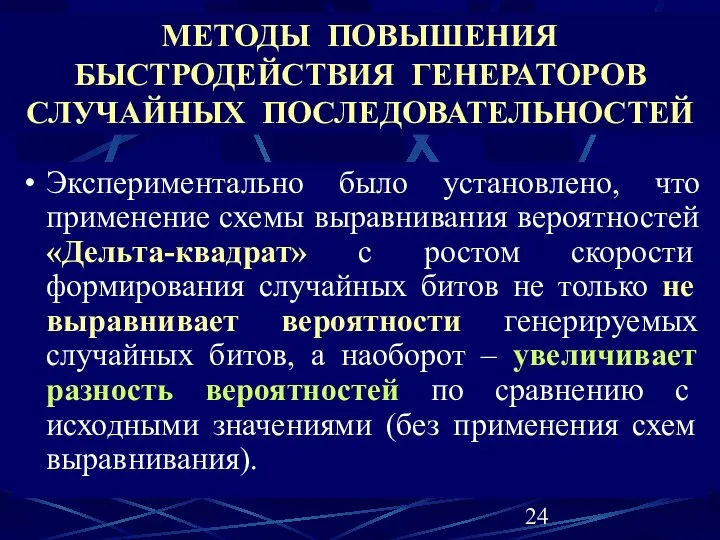 МЕТОДЫ ПОВЫШЕНИЯ БЫСТРОДЕЙСТВИЯ ГЕНЕРАТОРОВ СЛУЧАЙНЫХ ПОСЛЕДОВАТЕЛЬНОСТЕЙ Экспериментально было установлено, что применение