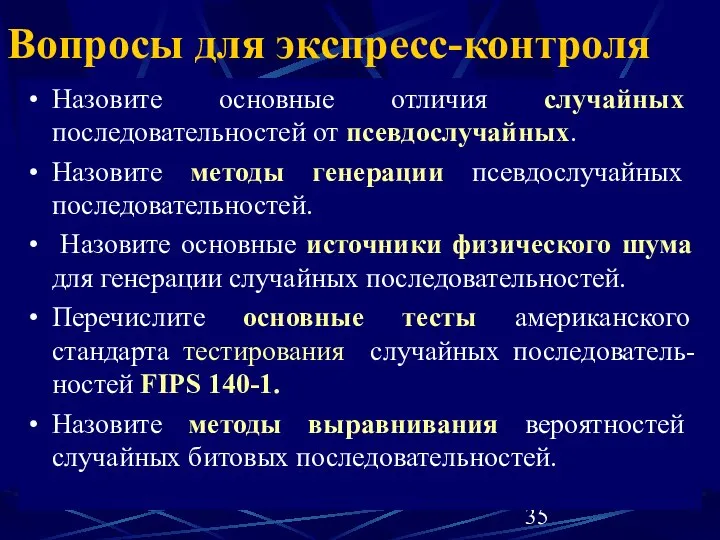 Вопросы для экспресс-контроля Назовите основные отличия случайных последовательностей от псевдослучайных. Назовите