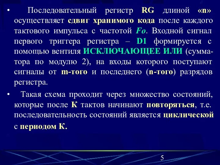 Последовательный регистр RG длиной «n» осуществляет сдвиг хранимого кода после каждого