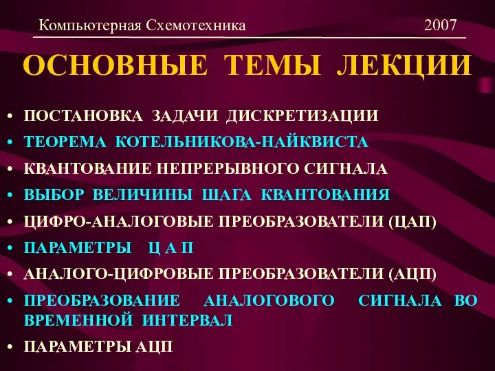 ОСНОВНЫЕ ТЕМЫ ЛЕКЦИИ ПОСТАНОВКА ЗАДАЧИ ДИСКРЕТИЗАЦИИ ТЕОРЕМА КОТЕЛЬНИКОВА-НАЙКВИСТА КВАНТОВАНИЕ НЕПРЕРЫВНОГО СИГНАЛА