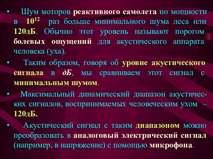 Шум моторов реактивного самолета по мощности в 1012 раз больше минимального