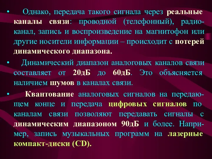 Однако, передача такого сигнала через реальные каналы связи: проводной (телефонный), радио-канал,