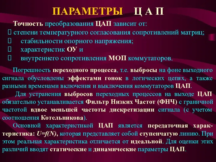 ПАРАМЕТРЫ Ц А П Точность преобразования ЦАП зависит от: ⮚ степени