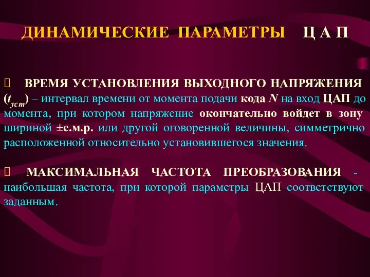 ДИНАМИЧЕСКИЕ ПАРАМЕТРЫ Ц А П ⮚ ВРЕМЯ УСТАНОВЛЕНИЯ ВЫХОДНОГО НАПРЯЖЕНИЯ (tуст)