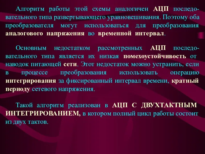 Алгоритм работы этой схемы аналогичен АЦП последо-вательного типа развертывающего уравновешивания. Поэтому