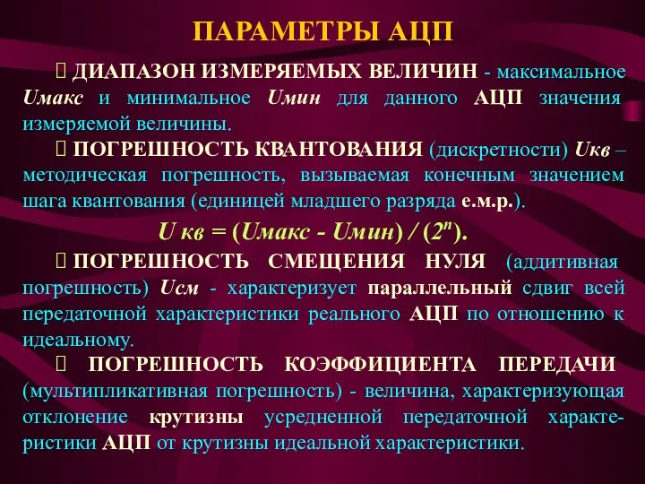 ПАРАМЕТРЫ АЦП ⮚ ДИАПАЗОН ИЗМЕРЯЕМЫХ ВЕЛИЧИН - максимальное Uмакс и минимальное