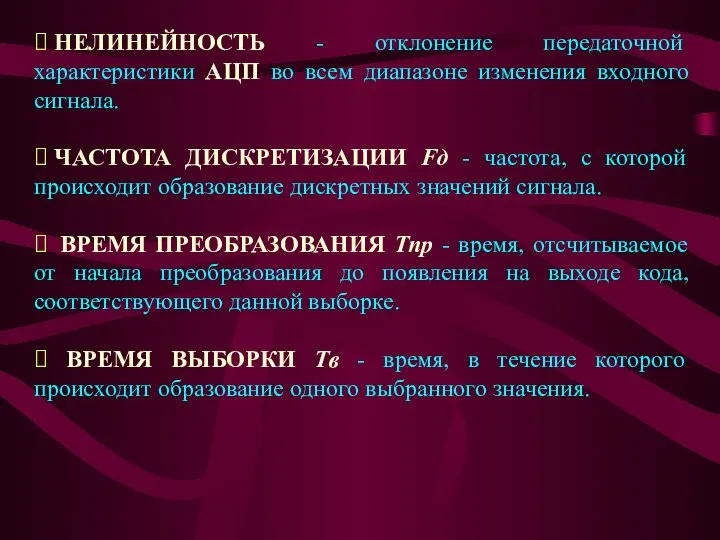 ⮚ НЕЛИНЕЙНОСТЬ - отклонение передаточной характеристики АЦП во всем диапазоне изменения