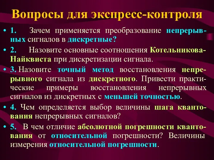 Вопросы для экспресс-контроля 1. Зачем применяется преобразование непрерыв-ных сигналов в дискретные?