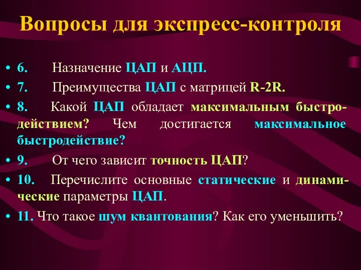 Вопросы для экспресс-контроля 6. Назначение ЦАП и АЦП. 7. Преимущества ЦАП