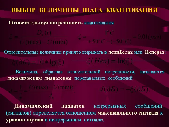 ВЫБОР ВЕЛИЧИНЫ ШАГА КВАНТОВАНИЯ Относительная погрешность квантования Относительные величины принято выражать