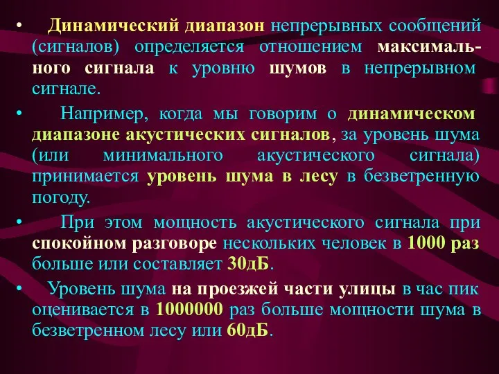 Динамический диапазон непрерывных сообщений (сигналов) определяется отношением максималь-ного сигнала к уровню