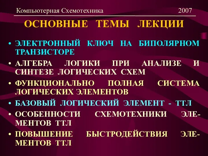 ОСНОВНЫЕ ТЕМЫ ЛЕКЦИИ ЭЛЕКТРОННЫЙ КЛЮЧ НА БИПОЛЯРНОМ ТРАНЗИСТОРЕ АЛГЕБРА ЛОГИКИ ПРИ