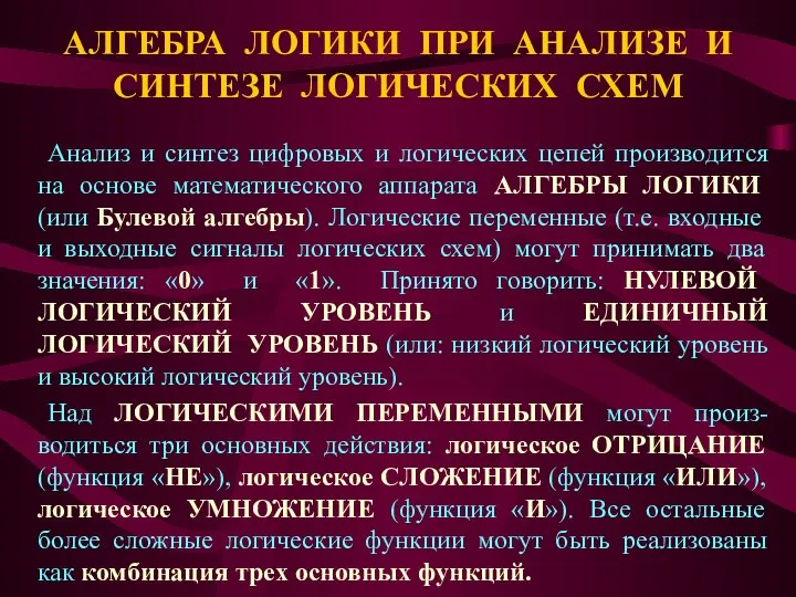 АЛГЕБРА ЛОГИКИ ПРИ АНАЛИЗЕ И СИНТЕЗЕ ЛОГИЧЕСКИХ СХЕМ Анализ и синтез