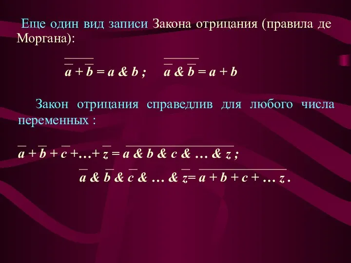 Еще один вид записи Закона отрицания (правила де Моргана): Закон отрицания
