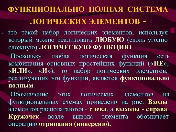 ФУНКЦИОНАЛЬНО ПОЛНАЯ СИСТЕМА ЛОГИЧЕСКИХ ЭЛЕМЕНТОВ - - это такой набор логических