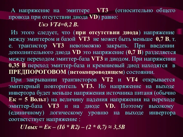 А напряжение на эмиттере VT3 (относительно общего провода при отсутствии диода