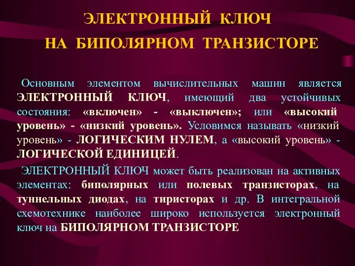 ЭЛЕКТРОННЫЙ КЛЮЧ НА БИПОЛЯРНОМ ТРАНЗИСТОРЕ Основным элементом вычислительных машин является ЭЛЕКТРОННЫЙ