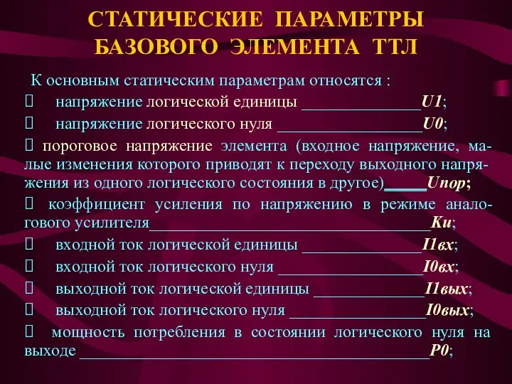 СТАТИЧЕСКИЕ ПАРАМЕТРЫ БАЗОВОГО ЭЛЕМЕНТА ТТЛ К основным статическим параметрам относятся :