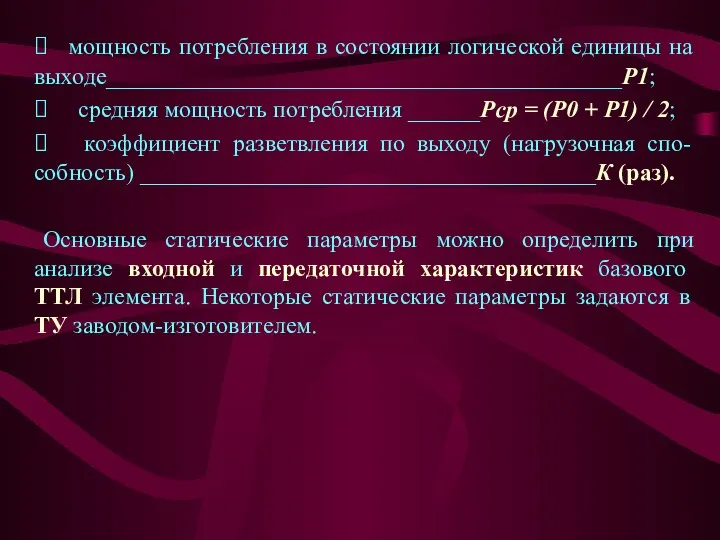 ⮚ мощность потребления в состоянии логической единицы на выходе___________________________________________Р1; ⮚ средняя