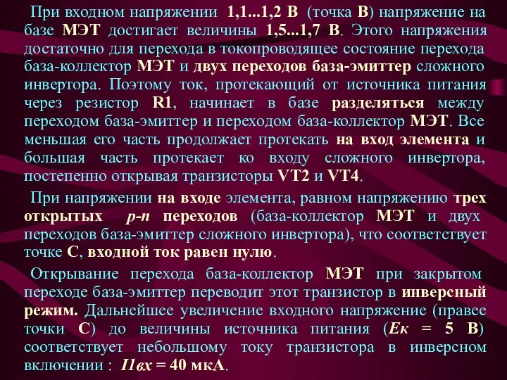 При входном напряжении 1,1...1,2 В (точка В) напряжение на базе МЭТ