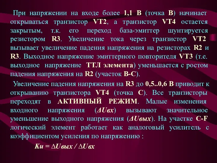 При напряжении на входе более 1,1 В (точка В) начинает открываться