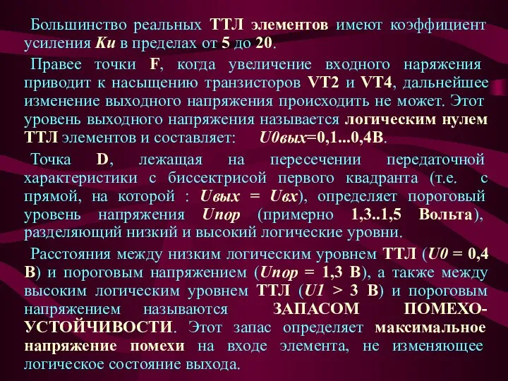 Большинство реальных ТТЛ элементов имеют коэффициент усиления Ku в пределах от