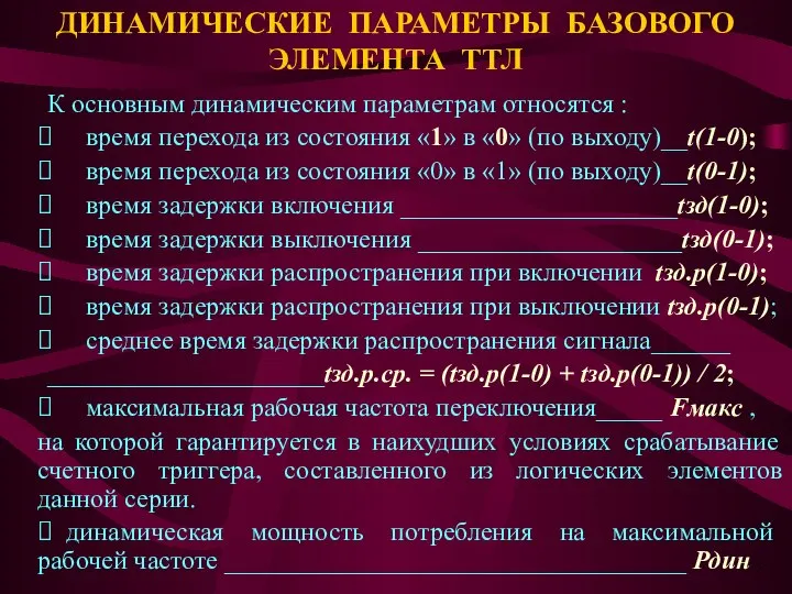 К основным динамическим параметрам относятся : ⮚ время перехода из состояния