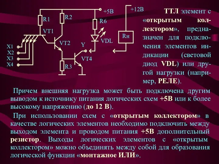 Причем внешняя нагрузка может быть подключена другим выводом к источнику питания