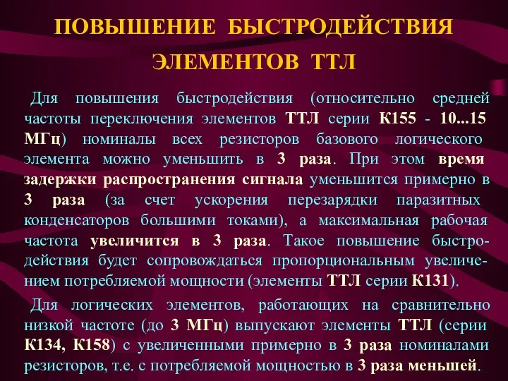 ПОВЫШЕНИЕ БЫСТРОДЕЙСТВИЯ ЭЛЕМЕНТОВ ТТЛ Для повышения быстродействия (относительно средней частоты переключения